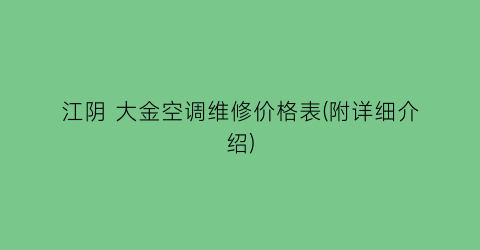 江阴 大金空调维修价格表(附详细介绍)